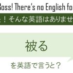 被るを英語で言うと