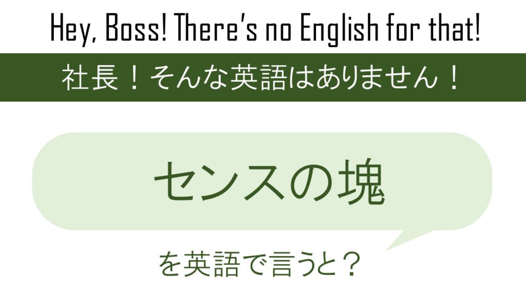 センスの塊を英語で言うと
