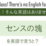 センスの塊を英語で言うと