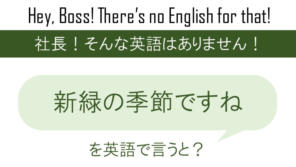 新緑の季節ですねを英語で言うと