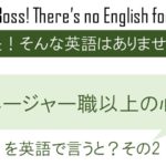 マネージャー職以上の心得その2期待しすぎず、期待するを英語で言うと