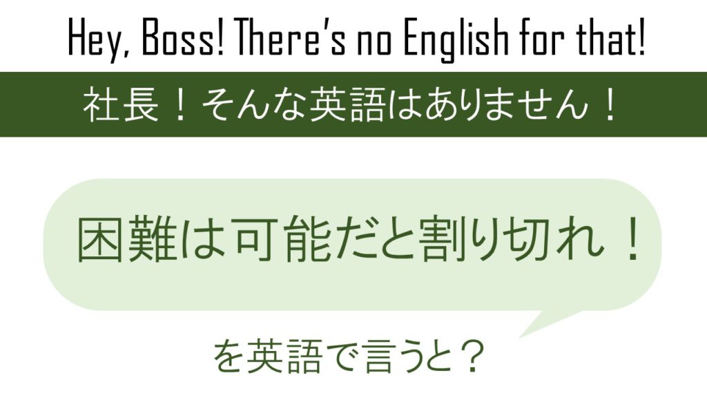 困難は可能のうち、を英語で言うと