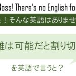 困難は可能のうち、を英語で言うと