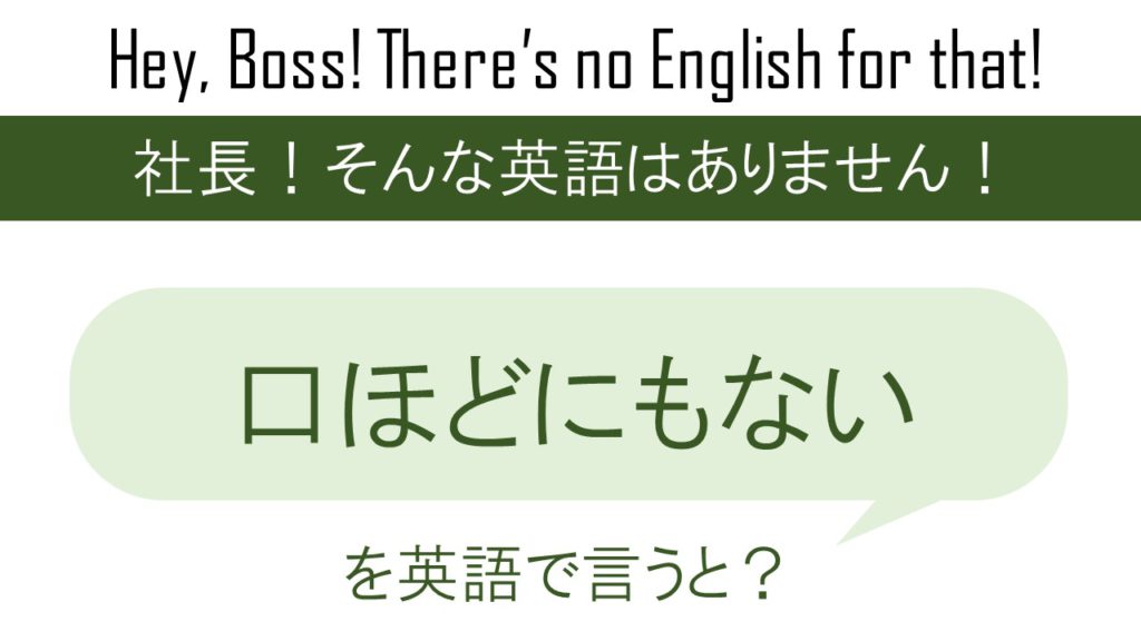 口ほどにもない。を英語で言うと