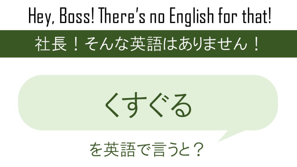 くすぐるを英語で言うと