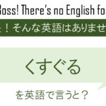 くすぐるを英語で言うと