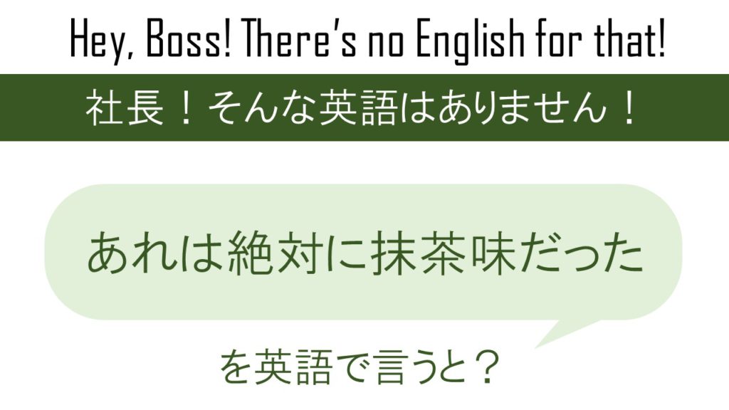 あれは絶対に抹茶味だった。を英語で言うと