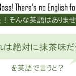 あれは絶対に抹茶味だった。を英語で言うと