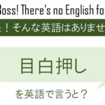 目白押しを英語で言うと