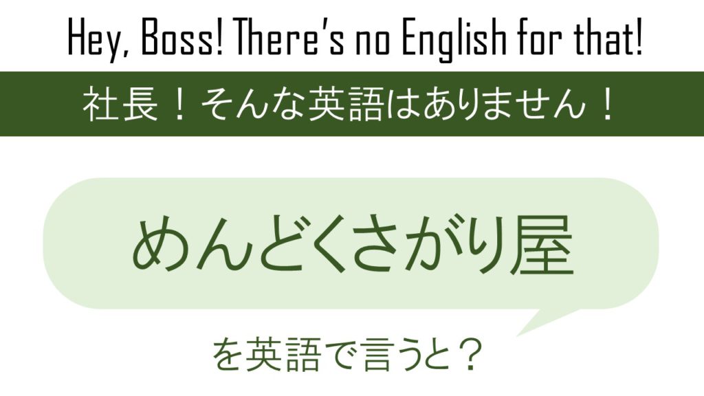 めんどくさがり屋を英語で言うと