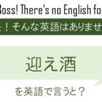 迎え酒を英語で言うと