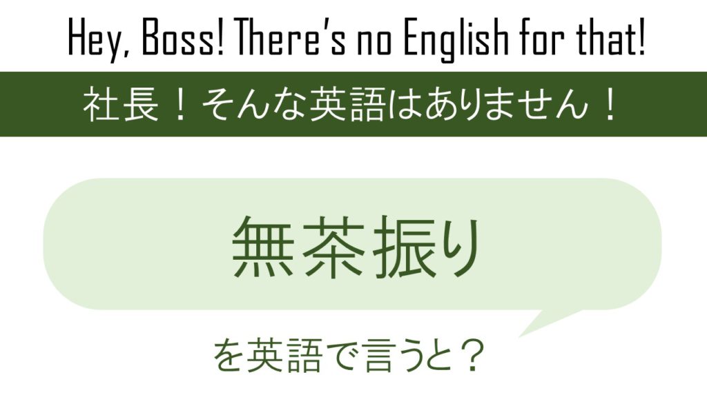 無茶振りを英語で言うと 英会話研究所