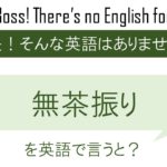 無茶振りを英語で言うと