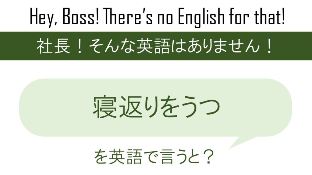 寝返りをうつを英語で言うと