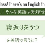 寝返りをうつを英語で言うと