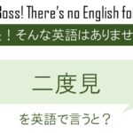 二度見を英語で言うと
