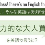 魅力的な大人買いを英語で言うと