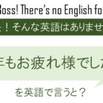今年もお疲れ様でした!を英語で言うと