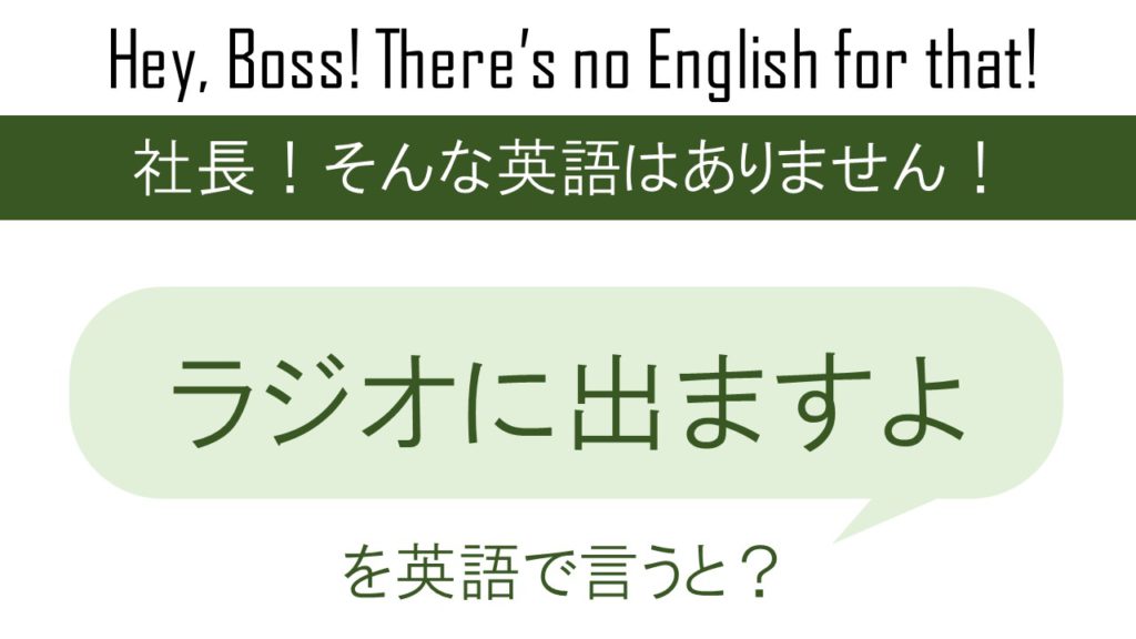 ラジオに出ますよを英語で言うと