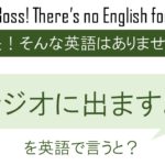 ラジオに出ますよを英語で言うと