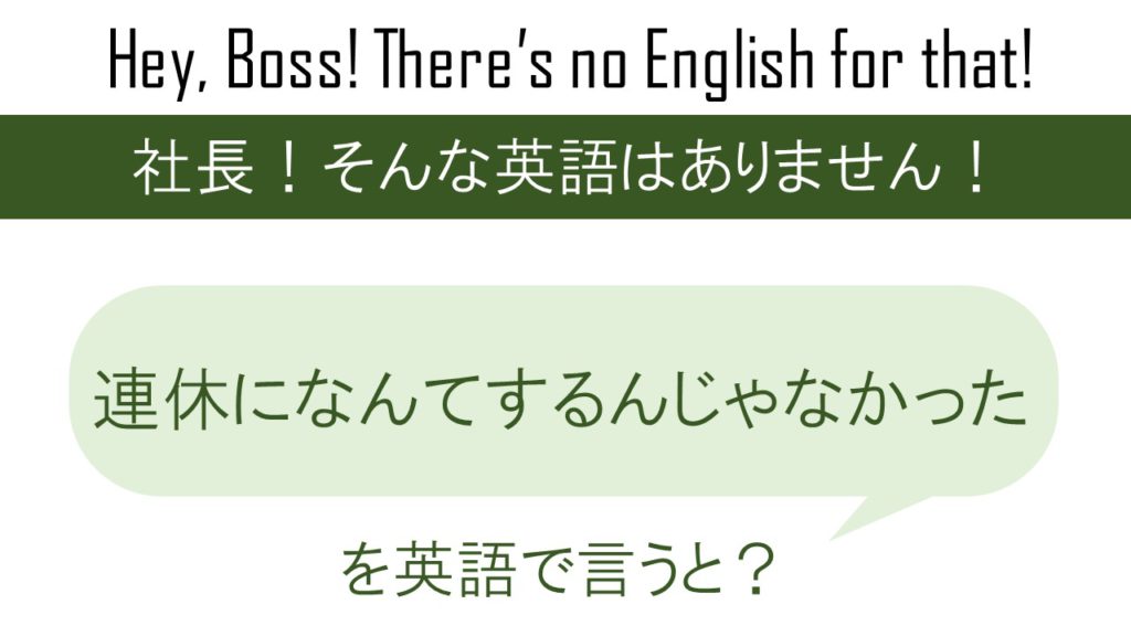 連休になんてするんじゃなかったを英語で言うと