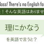 【番外編】理にかなうを英語で言うと
