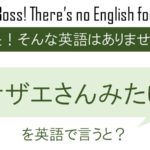 サザエさんみたいを英語で言うと