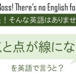 点と点が線になるを英語で言うと