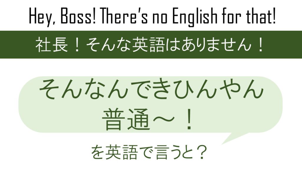 そんなんできひんやん普通～！を英語で言うと