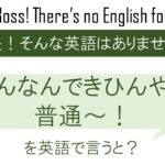 そんなんできひんやん普通~!を英語で言うと
