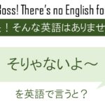 そりゃないよ~を英語で言うと