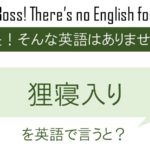 狸寝入りを英語で言うと