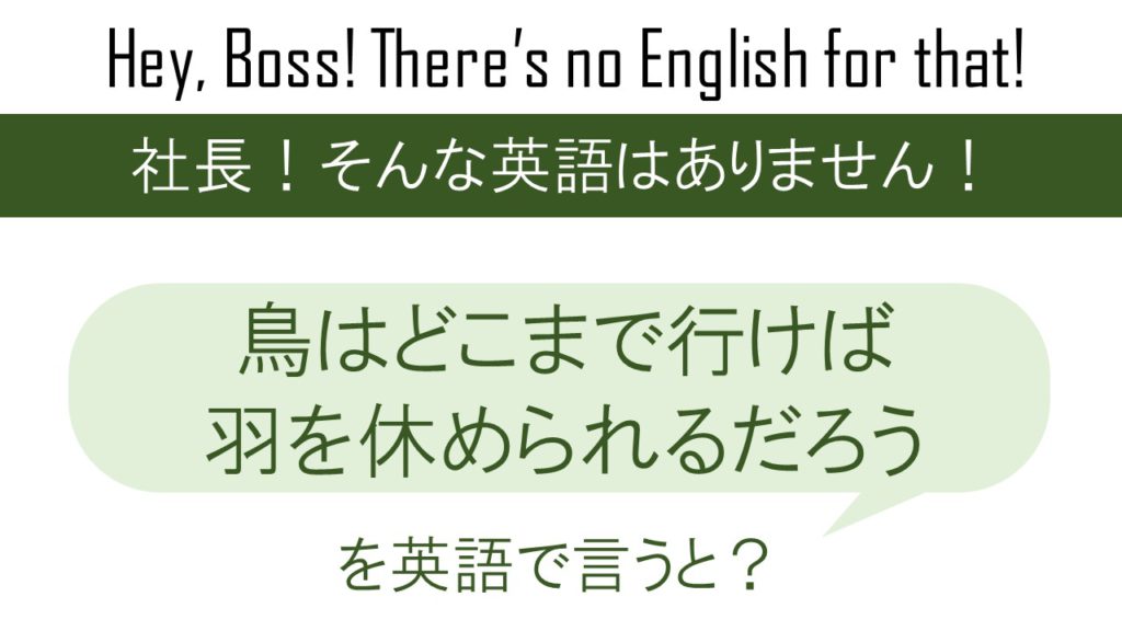 鳥はどこまで行けば羽を休められるだろうを英語で言うと
