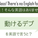 動けるデブを英語で言うと
