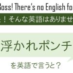 【番外編】浮かれポンチを英語で言うと