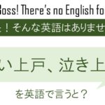 笑い上戸、泣き上戸を英語で言うと