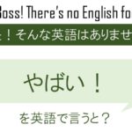 やばい!を英語で言うと