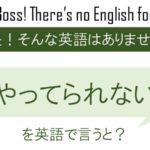 やってられないを英語で言うと