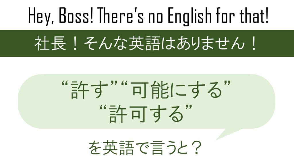 “許す”“可能にする”“許可する” を英語で言うと