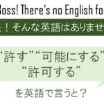 “許す”“可能にする”“許可する” を英語で言うと