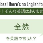 全然を英語で言うと