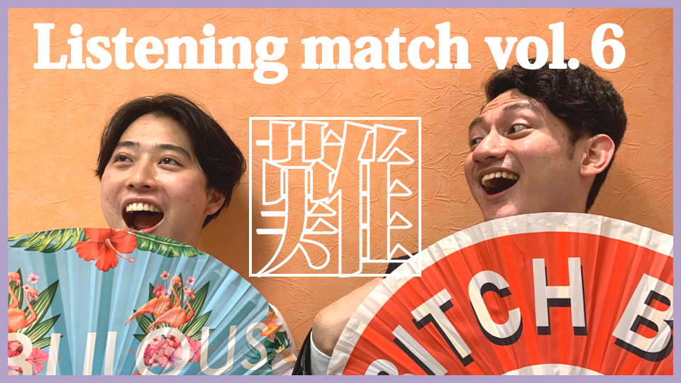 ディクテーションチャレンジ！vol.6