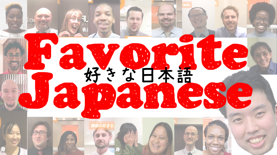 英会話スクールの講師に「好きな日本語」聞いたみた