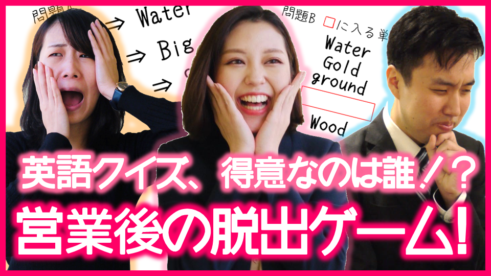 会社で脱出ゲーム！？