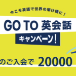 Go To英会話キャンペーンのお知らせ