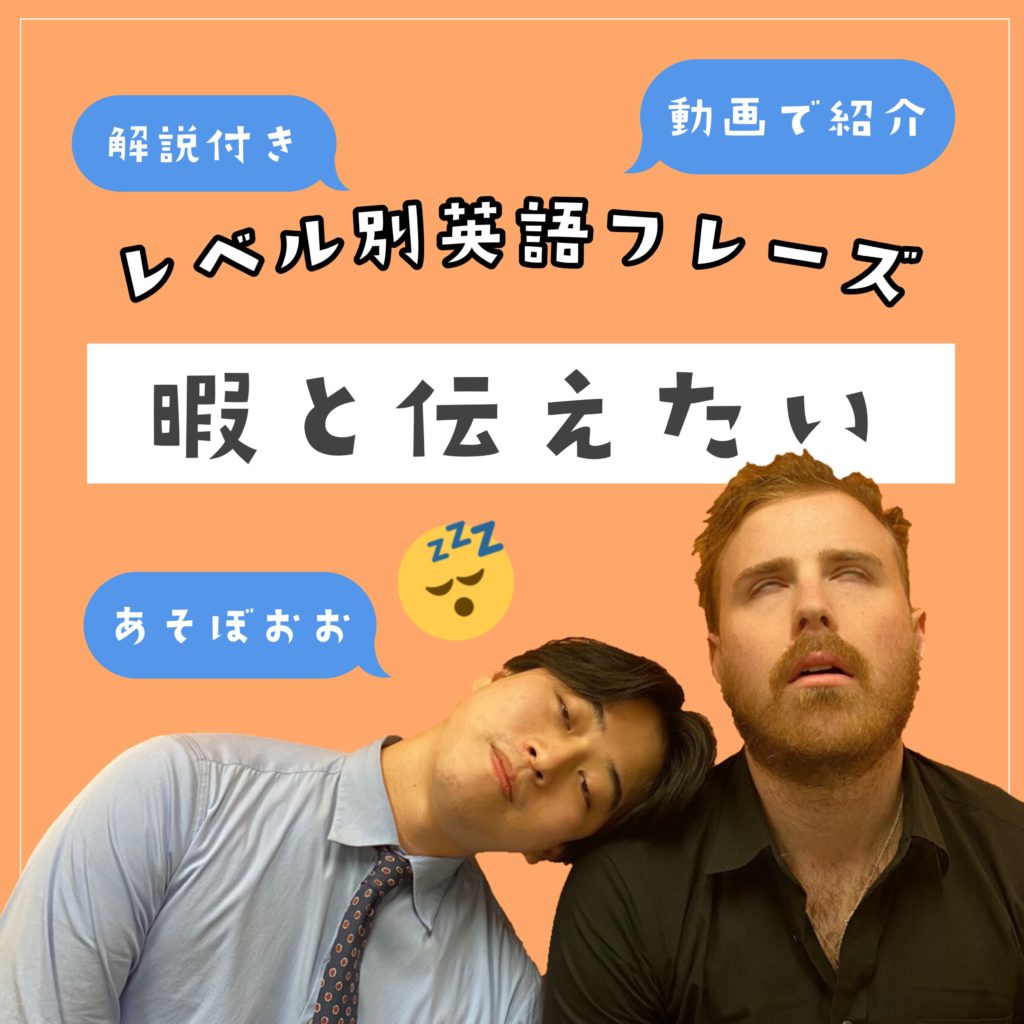 暇～！と伝えたいときに使える英語フレーズ