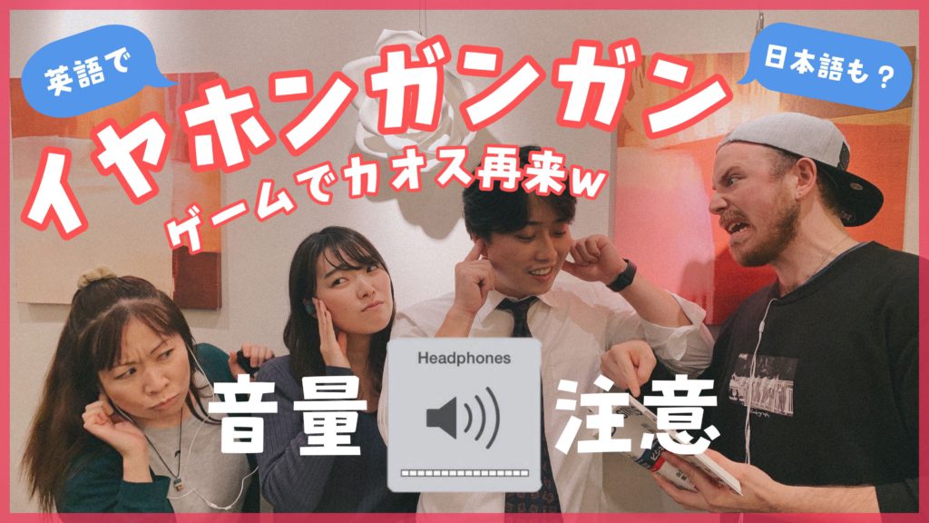 日本語と英語でイヤホンガンガンゲーム！
