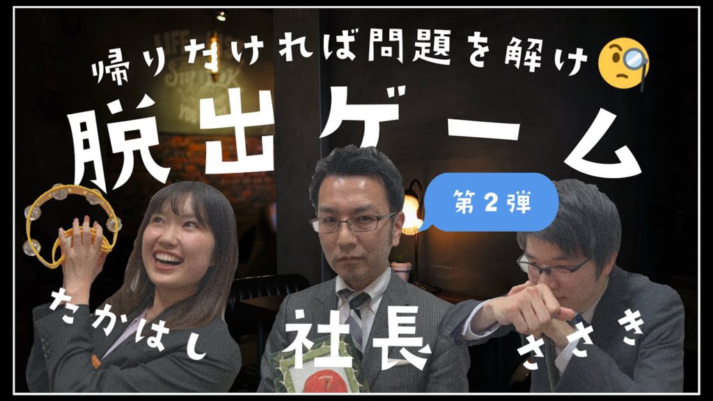 【脱出ゲーム】社長をスクールに閉じ込めてみた。【社長企画第二弾！】