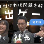 【脱出ゲーム】社長をスクールに閉じ込めてみた。【社長企画第二弾!】