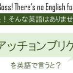 アッチョンブリケを英語で言うと